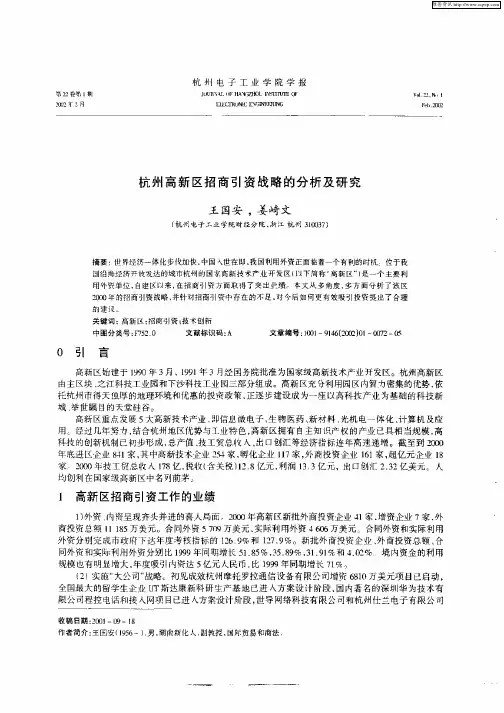 杭州高新区招商引资战略的分析及研究