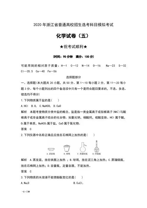 2020年浙江省普通高校招生选考科目模拟考试化学试卷(五)及解析