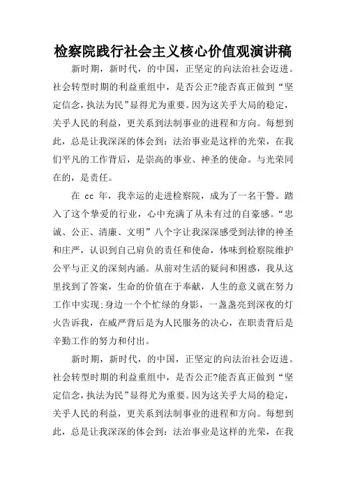 检察院践行社会主义核心价值观演讲稿