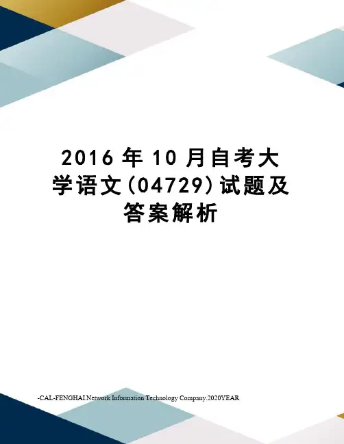 10月自考大学语文(04729)试题及答案解析