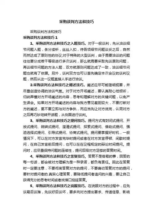 采购谈判方法和技巧