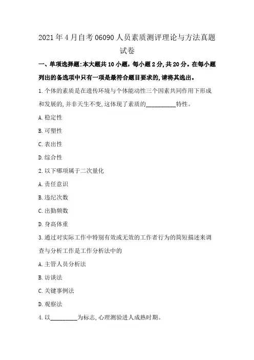 2021年4月自考06090人员素质测评理论与方法真题试卷