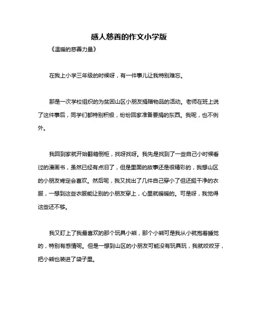 感人慈善的作文小学版