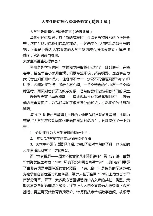 大学生听讲座心得体会范文（精选5篇）