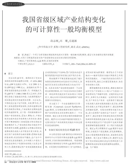 我国省级区域产业结构变化的可计算性一般均衡模型