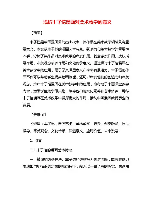 浅析丰子恺漫画对美术教学的意义