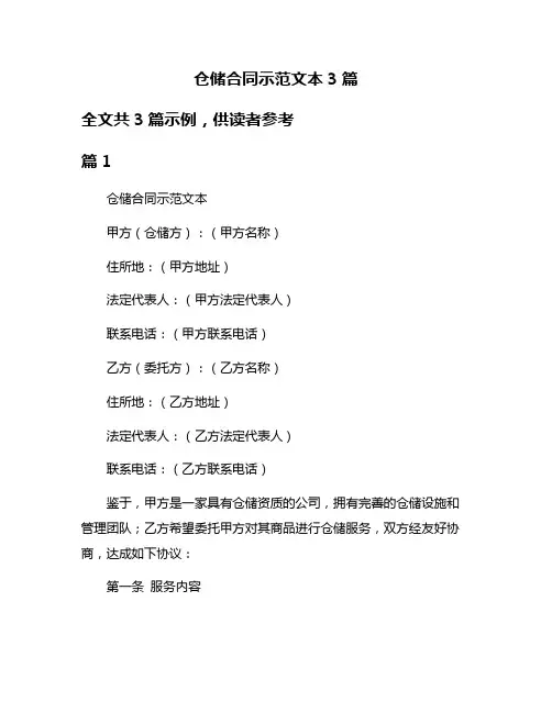 仓储合同示范文本3篇