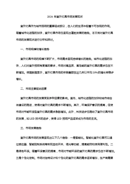 2024年室外灯具市场发展现状