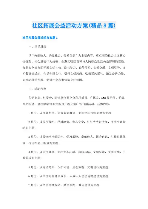 社区拓展公益活动方案(精品8篇)