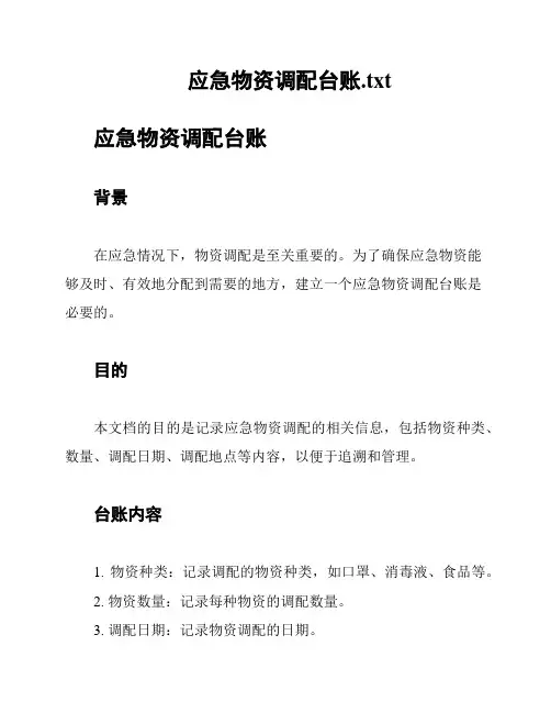 应急物资调配台账