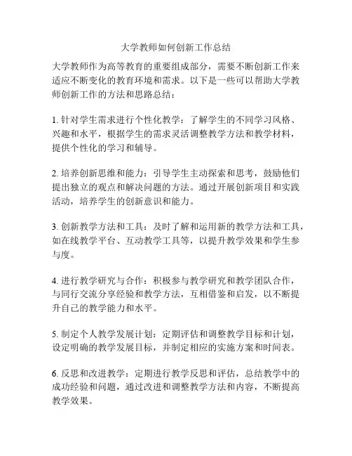 大学教师如何创新工作总结