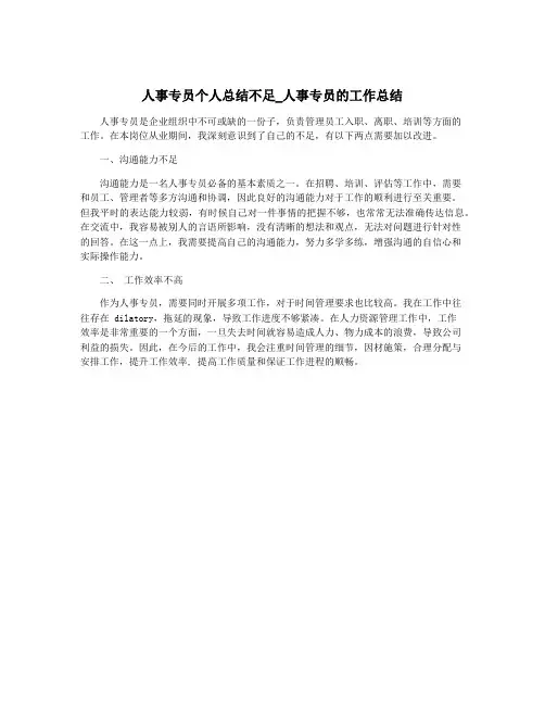 人事专员个人总结不足_人事专员的工作总结