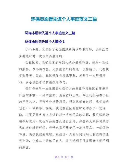 环保志愿者先进个人事迹范文三篇