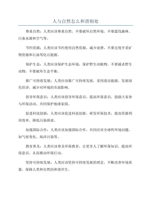 人与自然怎么和谐相处