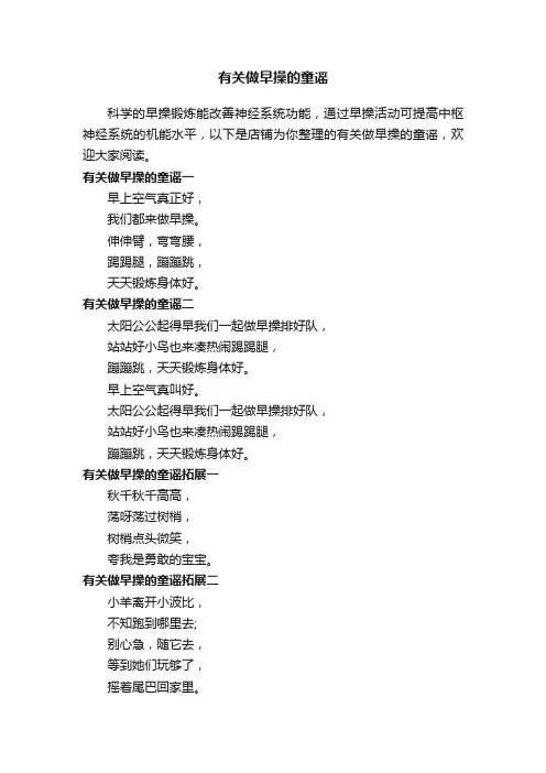 有关做早操的童谣
