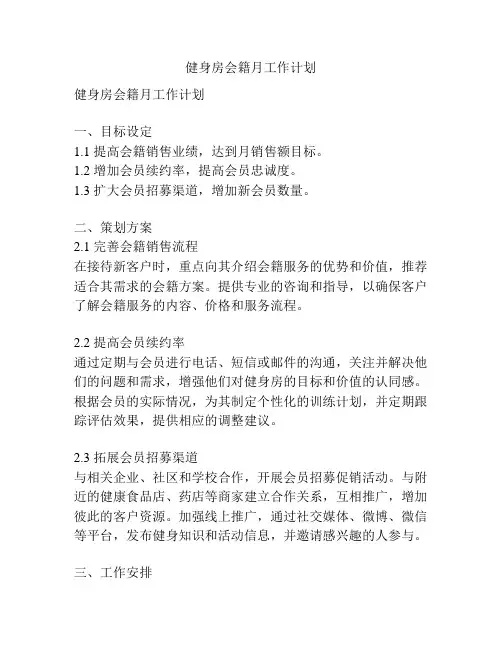 健身房会籍月工作计划