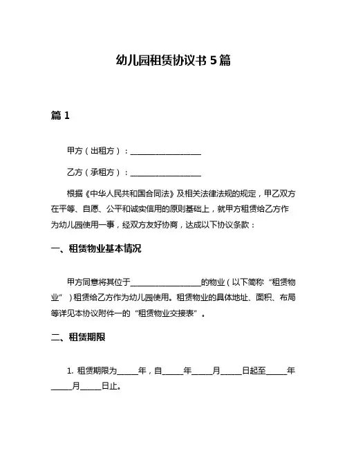 幼儿园租赁协议书5篇