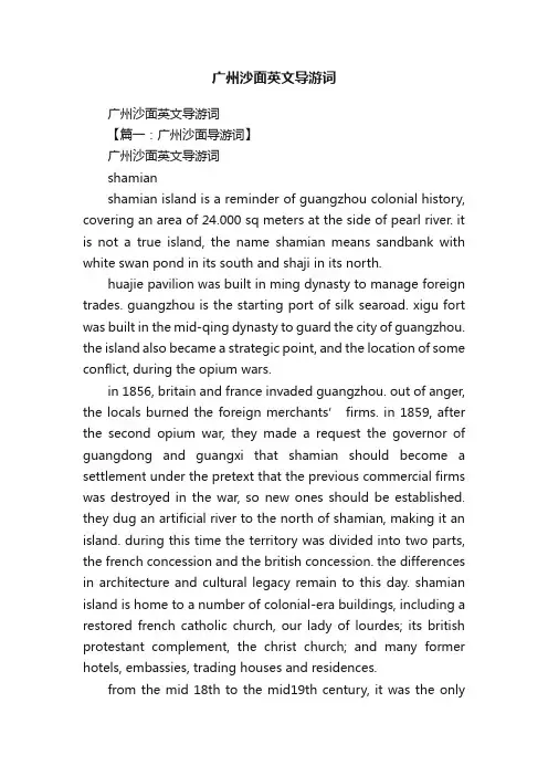 广州沙面英文导游词