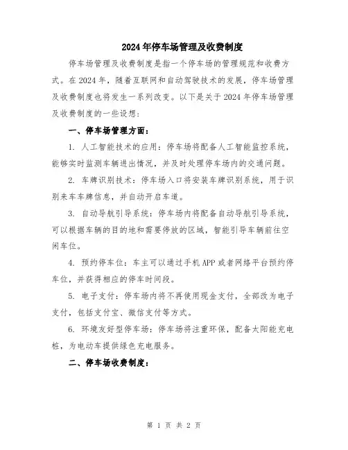 2024年停车场管理及收费制度