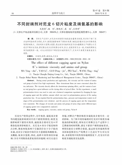 不同封端剂对尼龙6切片粘度及端氨基的影响