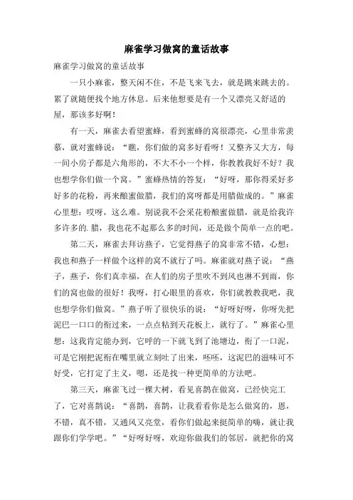 麻雀学习做窝的童话故事