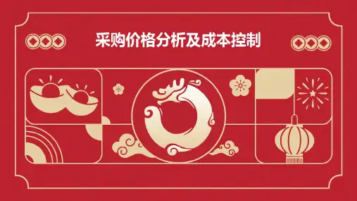 采购价格分析及成本控制