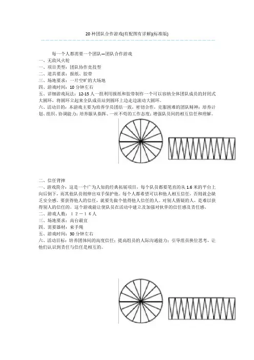 20种团队合作游戏(有配图有详解)(标准版)