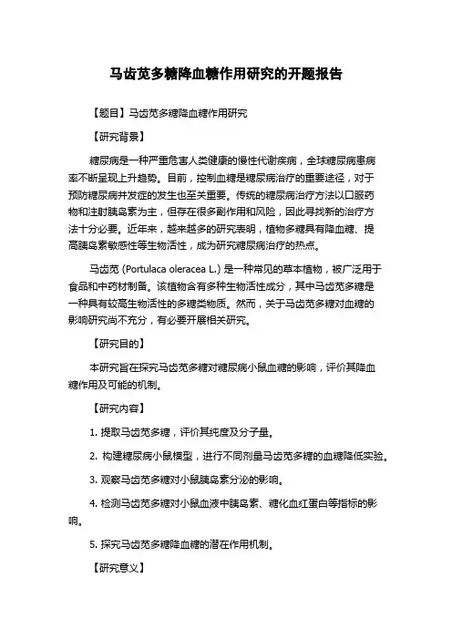 马齿苋多糖降血糖作用研究的开题报告