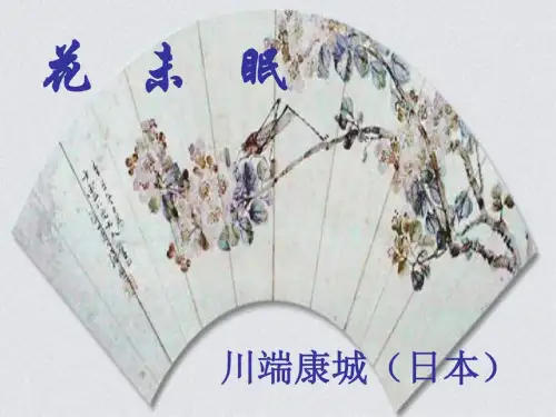 高一语文花未眠4