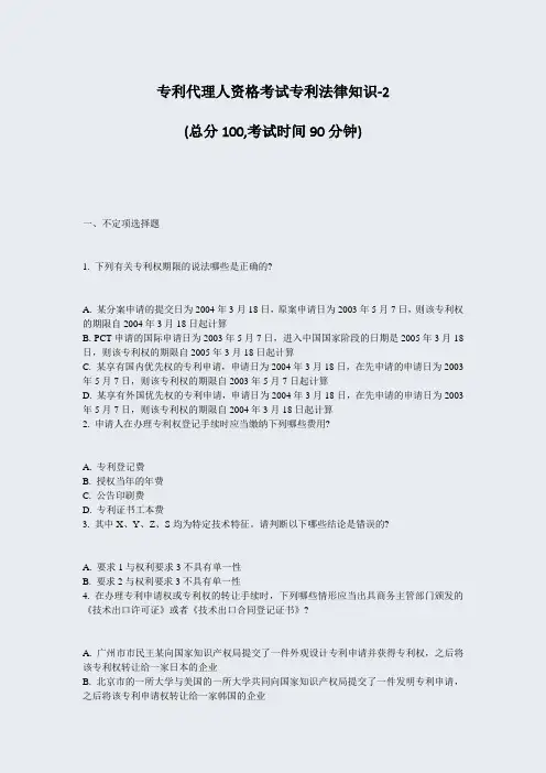 专利代理人资格考试专利法律知识-2_真题-无答案
