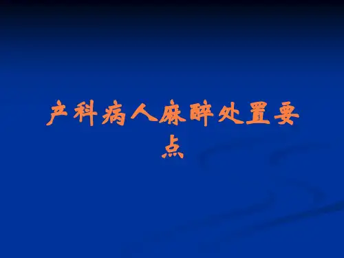 产科病人麻醉处置要点
