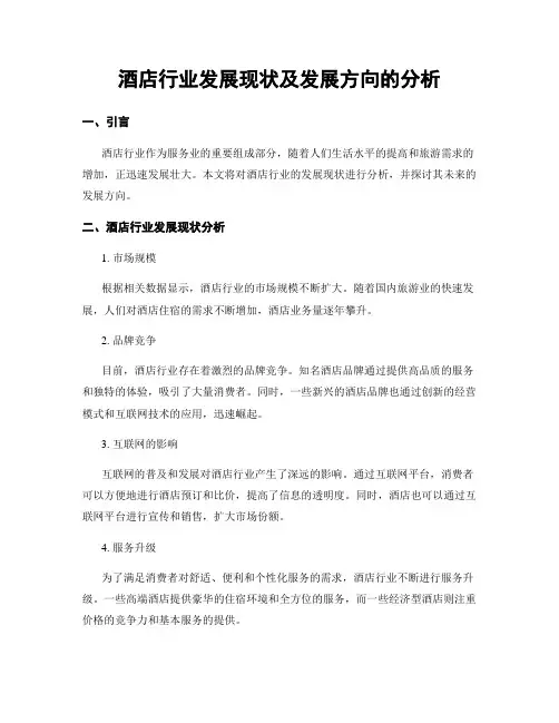 酒店行业发展现状及发展方向的分析