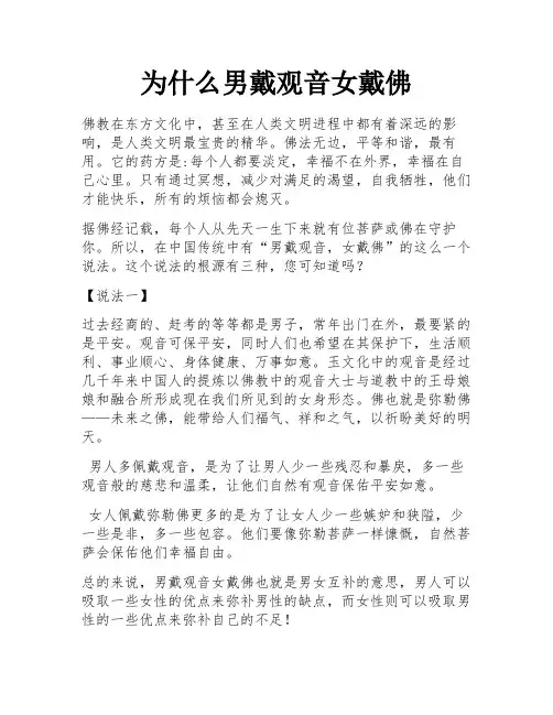 为什么男戴观音女戴佛