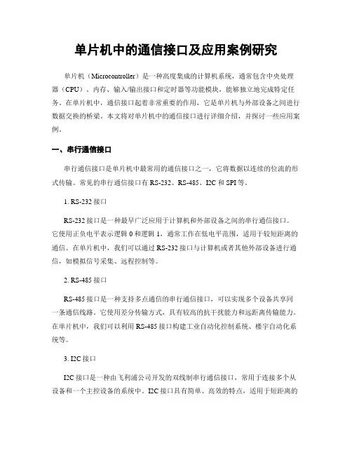 单片机中的通信接口及应用案例研究