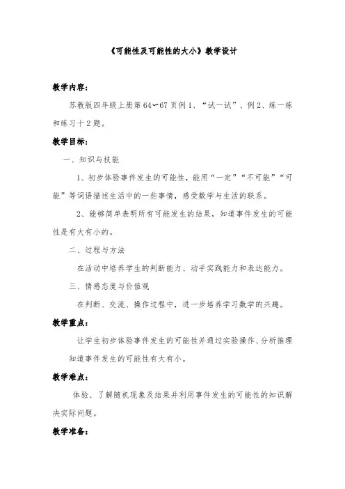 《可能性及可能性的大小》教学设计