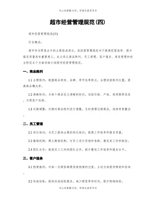 超市经营管理规范(四)