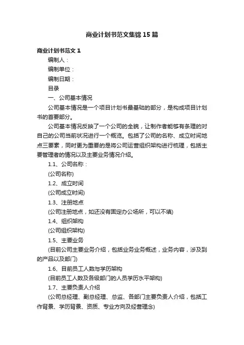 商业计划书范文集锦15篇