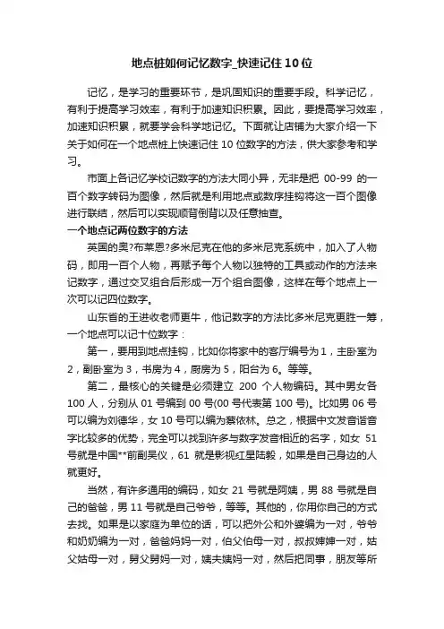 地点桩如何记忆数字_快速记住10位