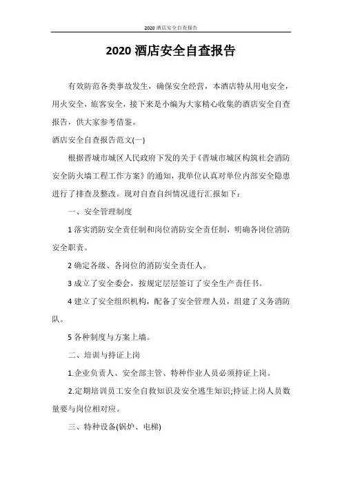 自查报告 2020酒店安全自查报告