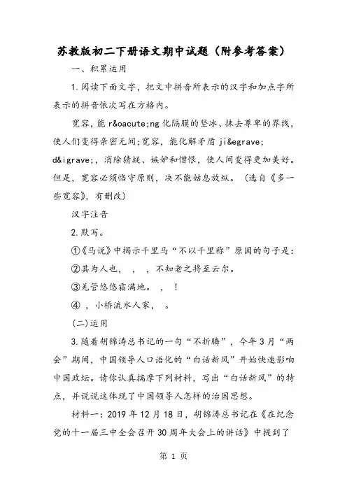 苏教版初二下册语文期中试题(附参考答案)-教学文档
