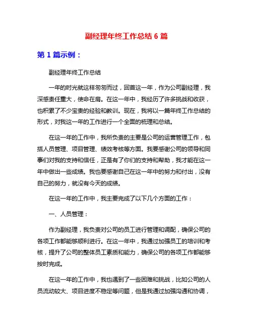 副经理年终工作总结6篇