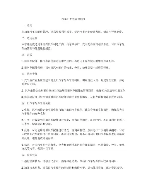 汽车旧配件管理制度