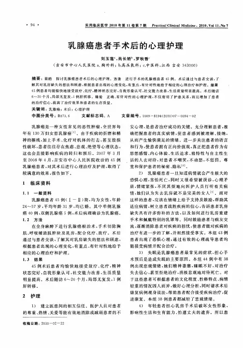 乳腺癌患者手术后的心理护理