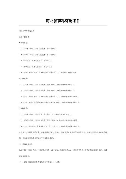 河北省职称评定条件