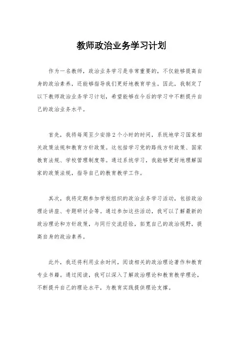 教师政治业务学习计划