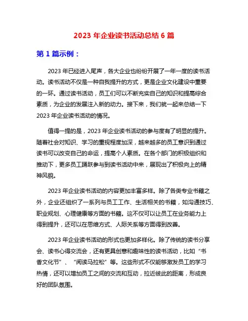 2023年企业读书活动总结6篇