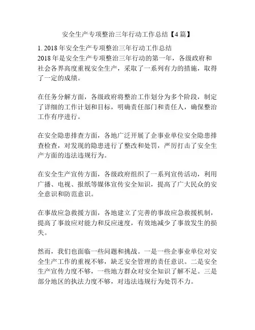 安全生产专项整治三年行动工作总结【4篇】