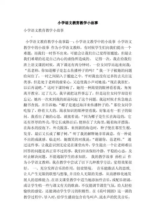 小学语文教育教学小故事（最新版）