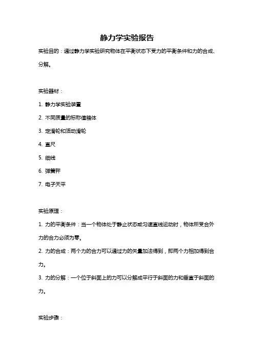 静力学实验报告