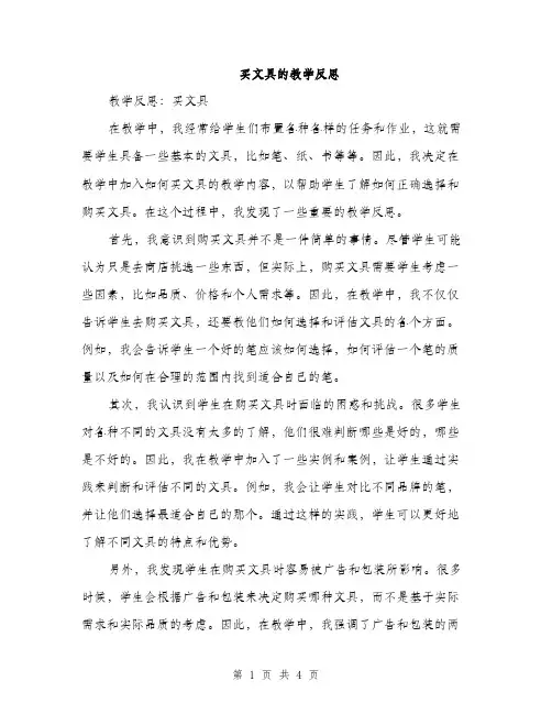 买文具的教学反思(二篇)